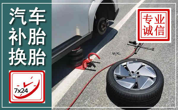 新龙汽车换轮胎,附近上门换轮胎电话