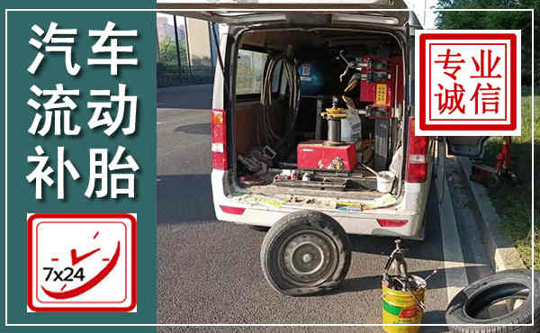 新龙汽车流动补胎,附近补胎电话