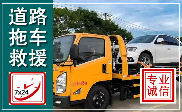 新龙拖车救援,汽车救援拖车电话