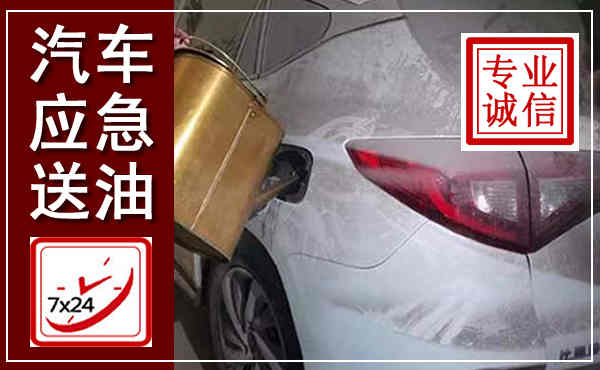 新龙汽车送油救援,附近上门送油电话