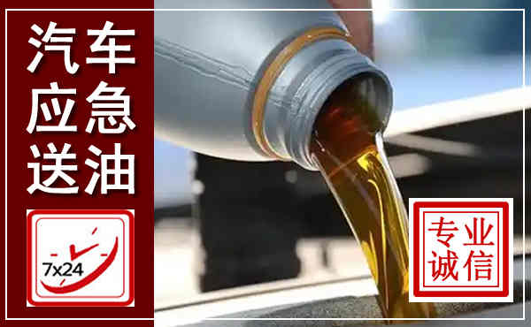 新龙汽车送燃油救援,附近上门送燃油电话