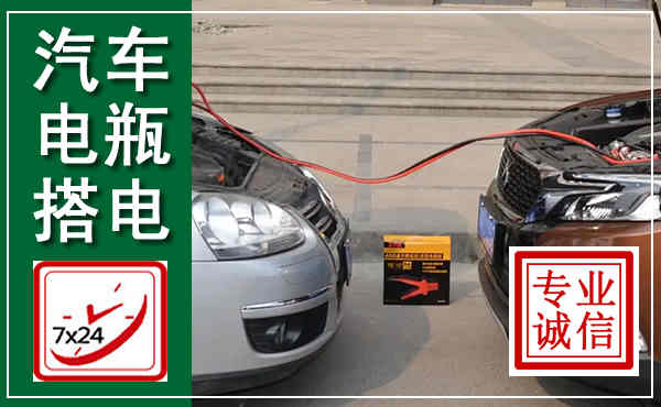 新龙汽车搭电,附近电瓶搭电救援电话