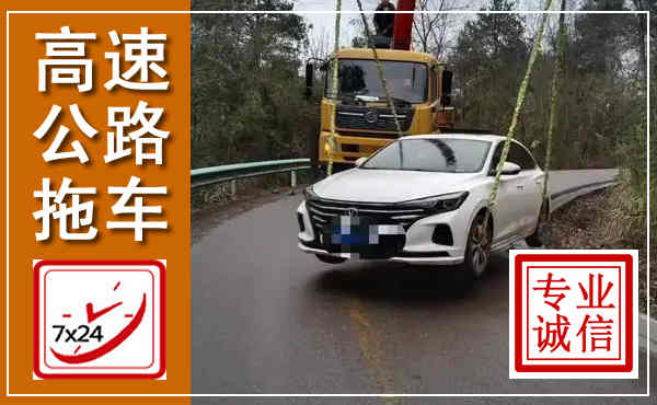 新龙高速公路拖车,附近高速公路拖车救援电话