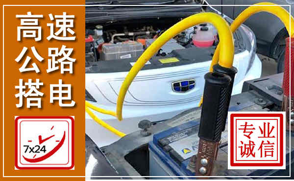 新龙高速公路汽车搭电,中途电瓶维修电话