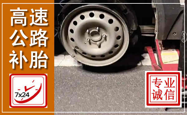 新龙高速公路流动补胎,汽车换轮胎电话