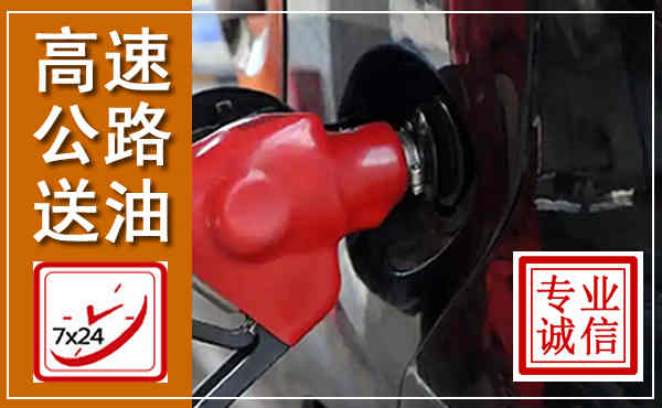 新龙高速公路汽车送油,汽车救援送油电话